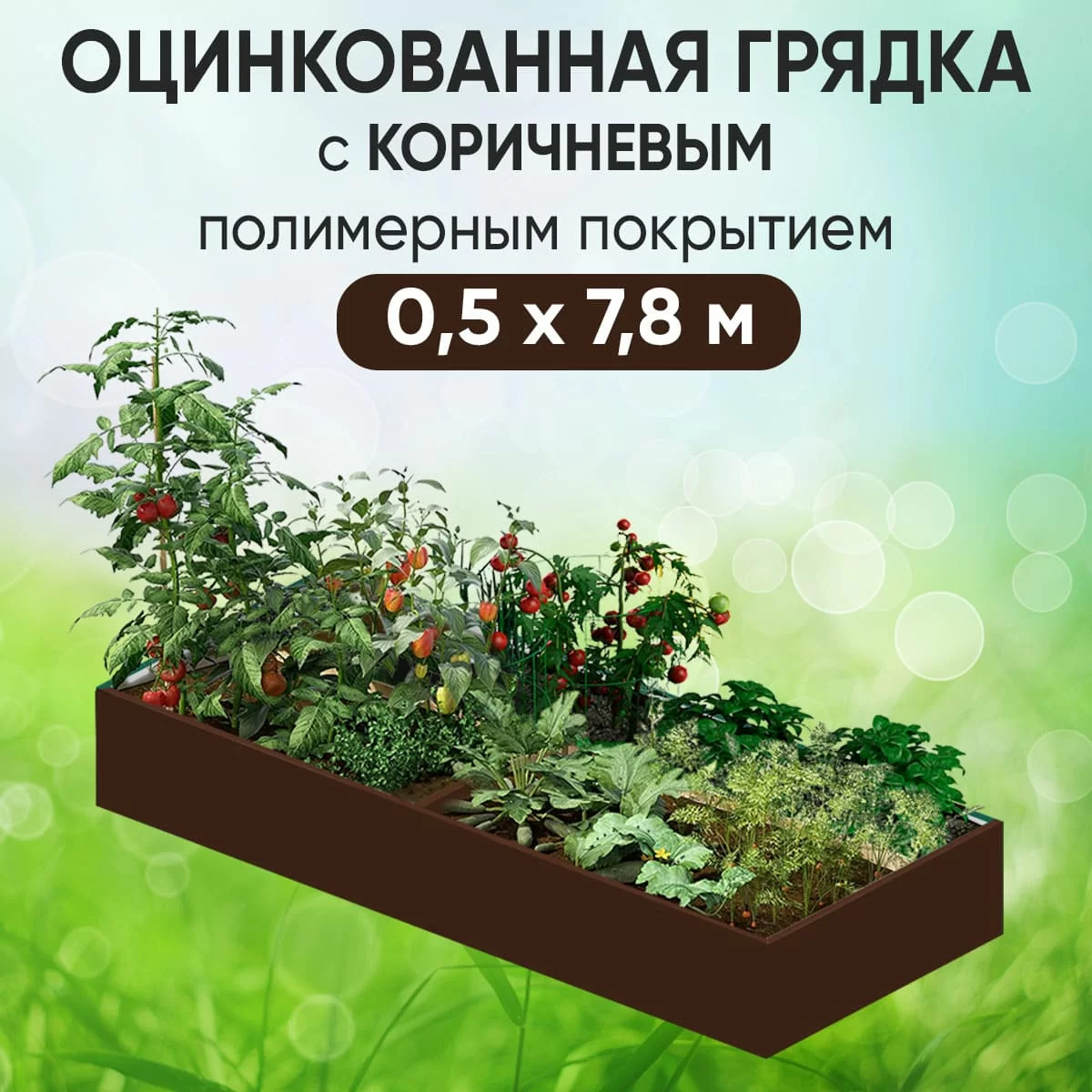Грядка коричневая (0,5 х 7,8)