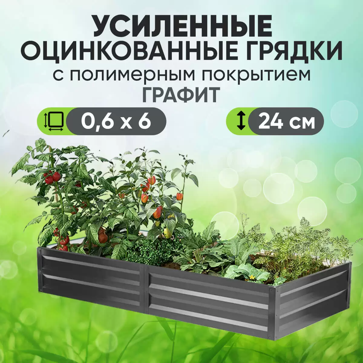 Усиленная грядка Графит (0,6 х 6)
